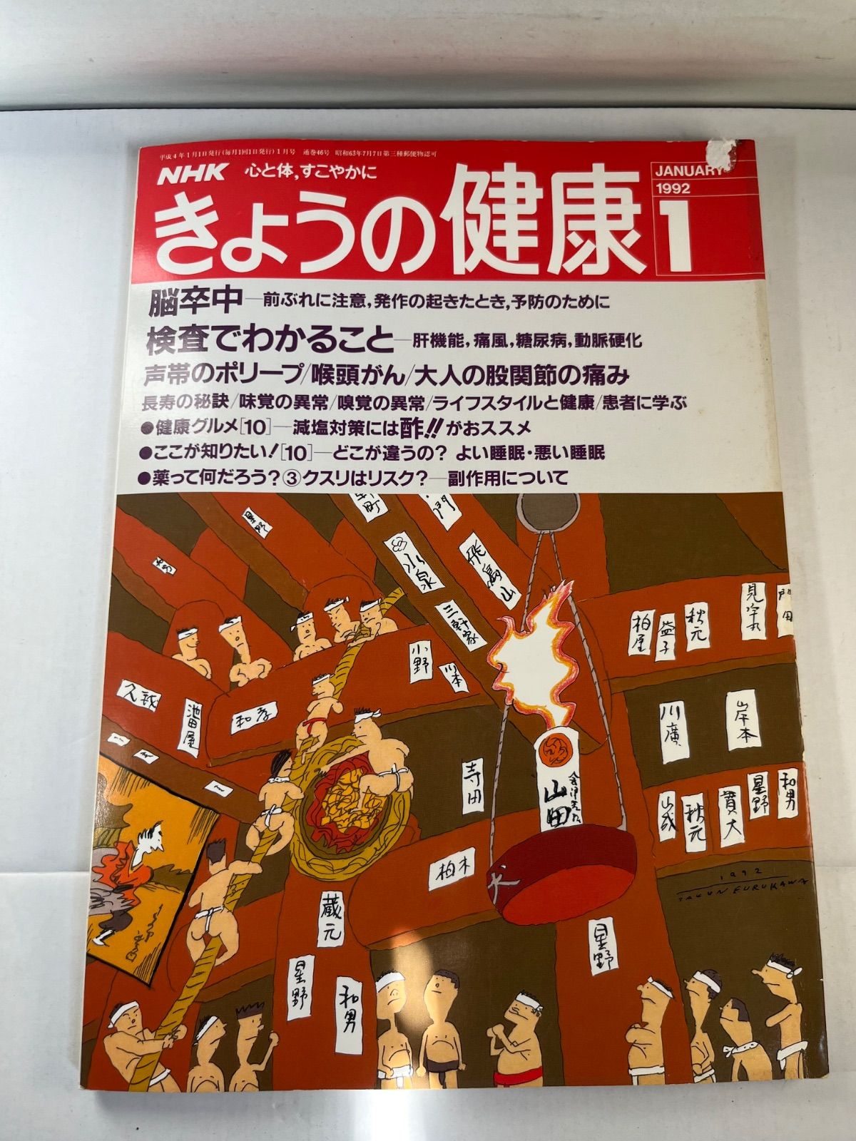 きょうの健康　1992年1月号　1995年10月