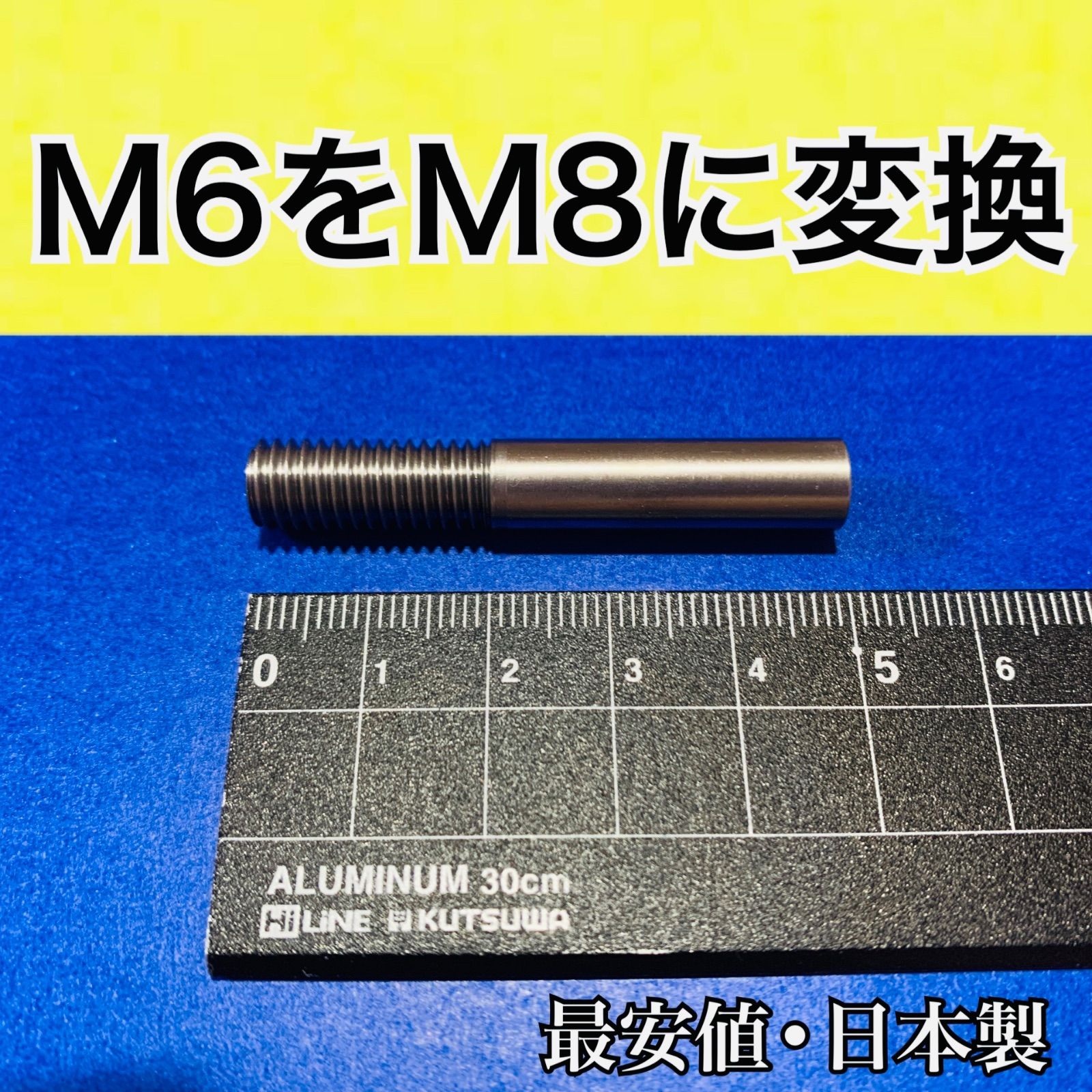 シフトノブ 口径変換アダプター オスM8×1.25メスM6×1.0 日本製　シフトノブ延長　 プリウス30系、プリウスα、フィットハイブリッド3の社外ノブ取付や、各種DIY等に　国産材料使用・職人手製