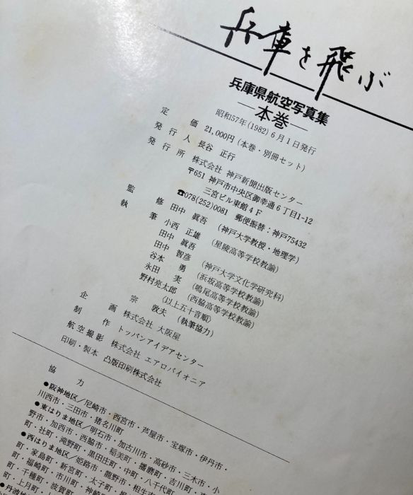 函入り】兵庫を飛ぶ: 兵庫県航空写真集 神戸新聞総合印刷 小西