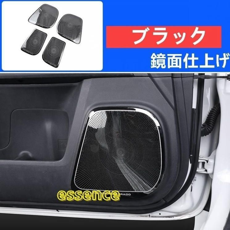 ドアアンチキックパッドホーンカバーフレーム トヨタ ランドクルーザープラド150系 カスタム パーツ