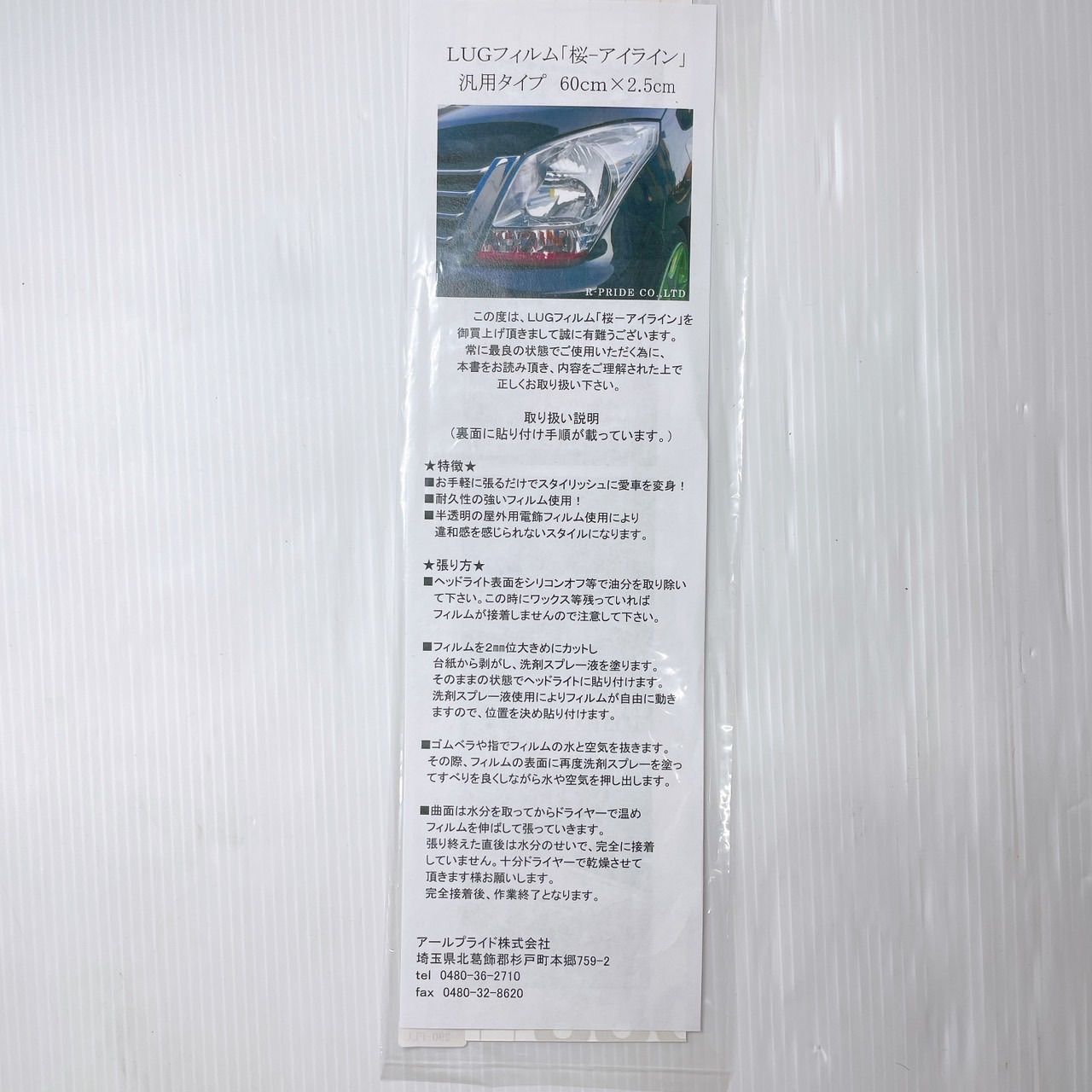 R-PRIDE 和道 LUGフィルム 桜-アイライン 汎用タイプ　60cm×2.5cm 外装 VIP 平成初期ドレスアップ ヘッドライト 当時物