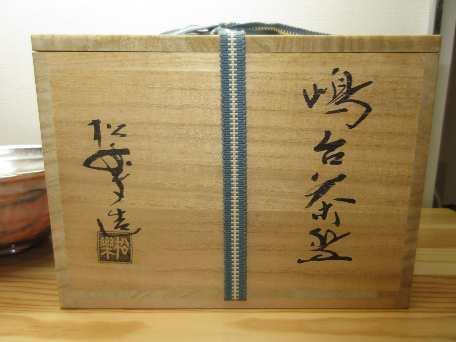 2点セット嶋台茶碗 松楽作 金銀 木箱入り 2点セット】嶋