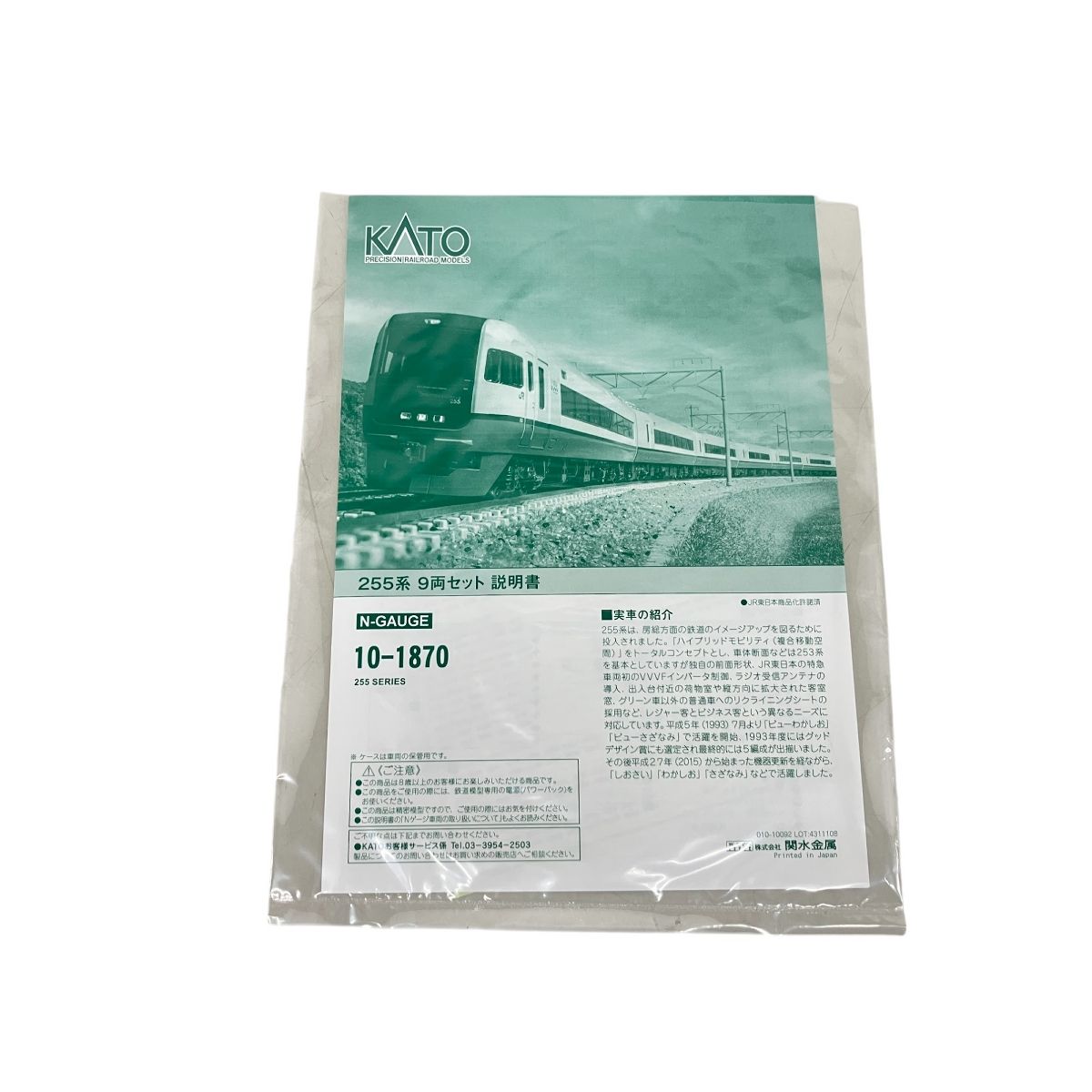 KATO 10-1870 255系 A/B 9両セット Nゲージ 鉄道模型 中古 良好 KATO 10-1870 255系 A/B 9両セット Nゲージ 鉄道模型 中古 良好