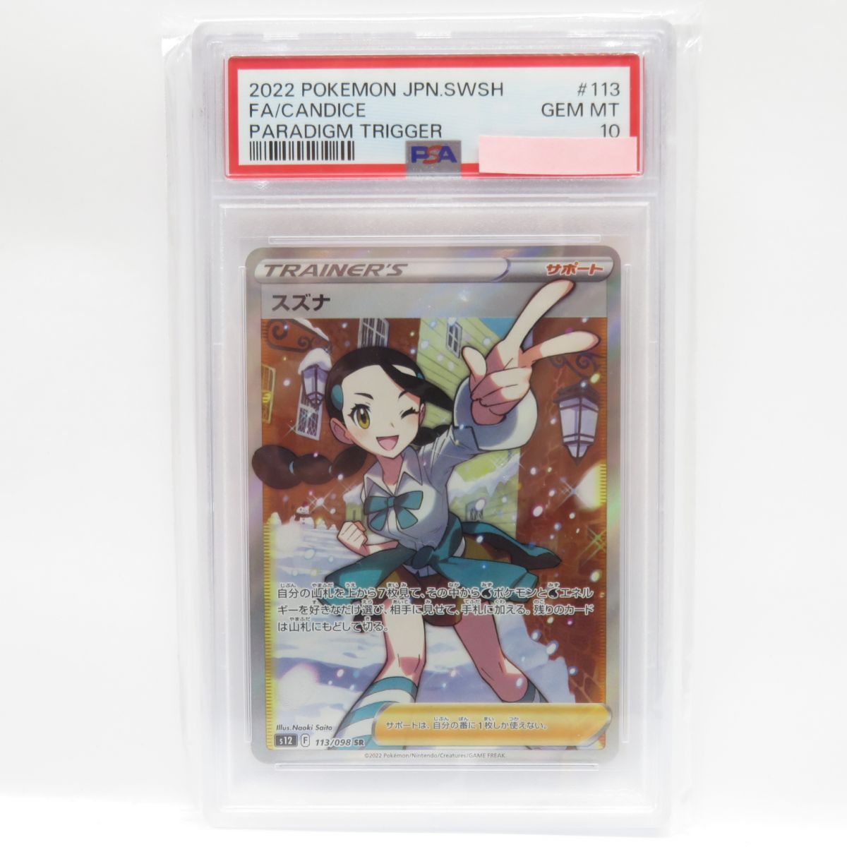 PSA10】ポケモンカード スズナ s12 113/098 SR 鑑定品 - メルカリ