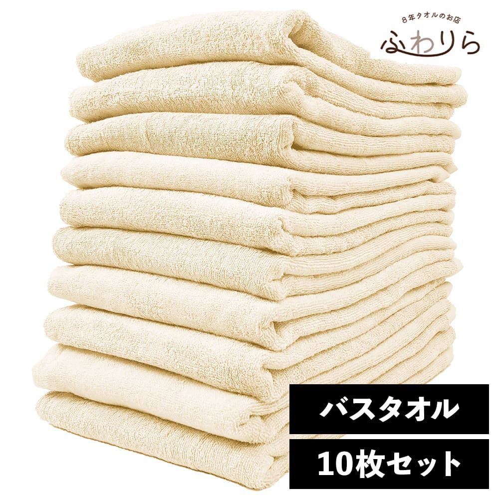 8年タオル バスタオル 10枚セット ミルキーベージュ 約60×130cm 綿100% 吸水 薄手 かさばらない 速乾 軽量 ほつれにくい 丈夫 新品 未使用 薄茶色 ベージュ系 まとめ売り まとめ買い