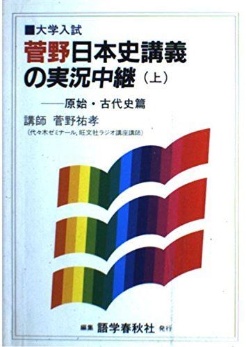 秋山数学講義の実況中継 上下巻セット 日本史講義の実況中継 上 - メルカリ