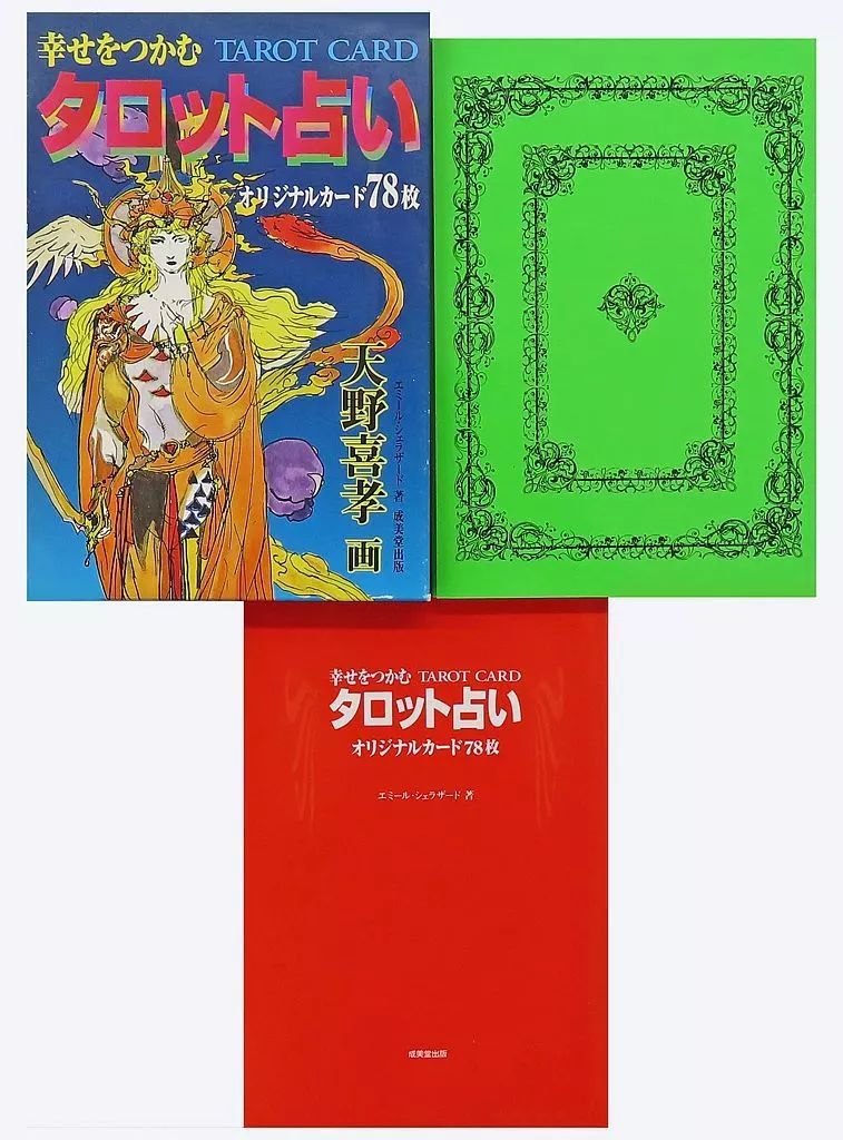 3点天野喜孝 タロット占い オリジナルカード78枚セット☆カード☆ファイル 天野喜孝 タロットカード 中古 雑貨 幸せをつかむタロット占い 天野