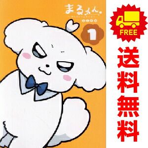 まるくん～はたらくマルチーズ～ 1～3巻 漫画 全巻セット 連載中