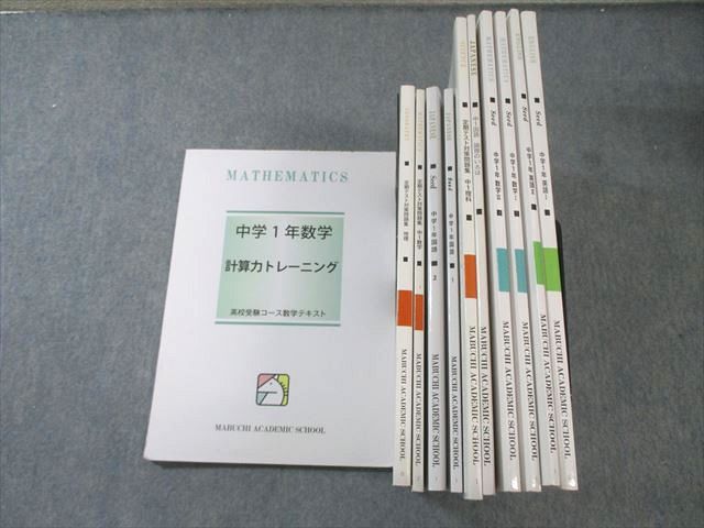 馬渕教室 中1 高校受験コーステキスト 国語/英語/数学/理科/社会 通年