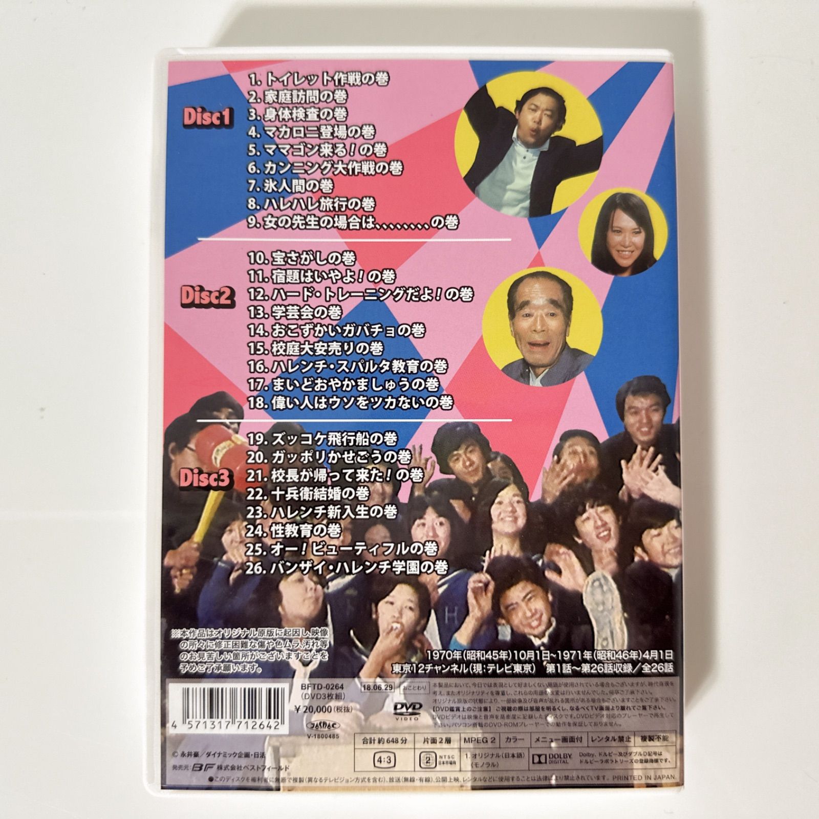 ハレンチ学園 コレクターズDVD <デジタルリマスター版> | DVD - メルカリ