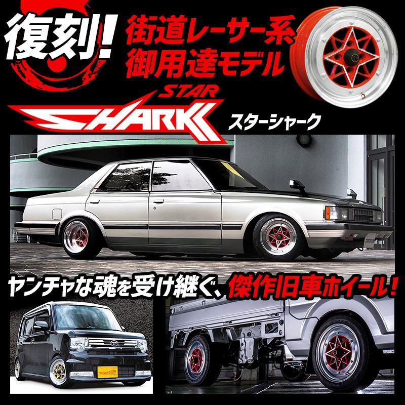 アルミホイール スターシャーク 2本 14×7J ±0 PCD114.3 4H