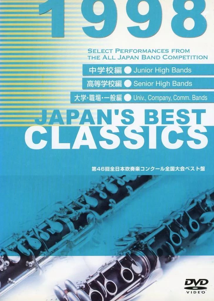 【中古】 （中学校編)ジャパンズ・ベスト・クラシックス 1997／JAPAN’S BEST CLASSICS 1997 中古】 （中学校編)ジャパンズ・ベスト・クラシックス 1997