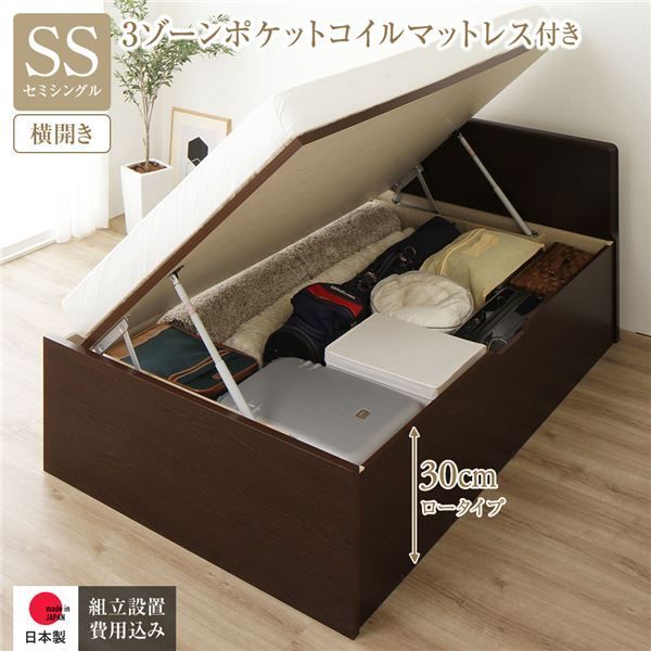 〔組立設置サービス付き〕 収納 ベッド 通常丈 セミシングル 跳ね上げ式 横開き 深さ30cm ロータイプ 3ゾーンポケットコイルマットレス付き ダークブラウン フラットヘッド 日本製 国産