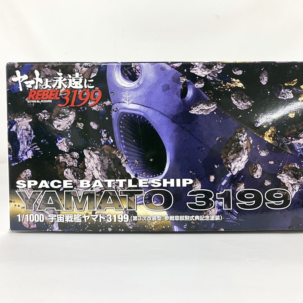 宇宙戦艦ヤマト3199 第3次改装型