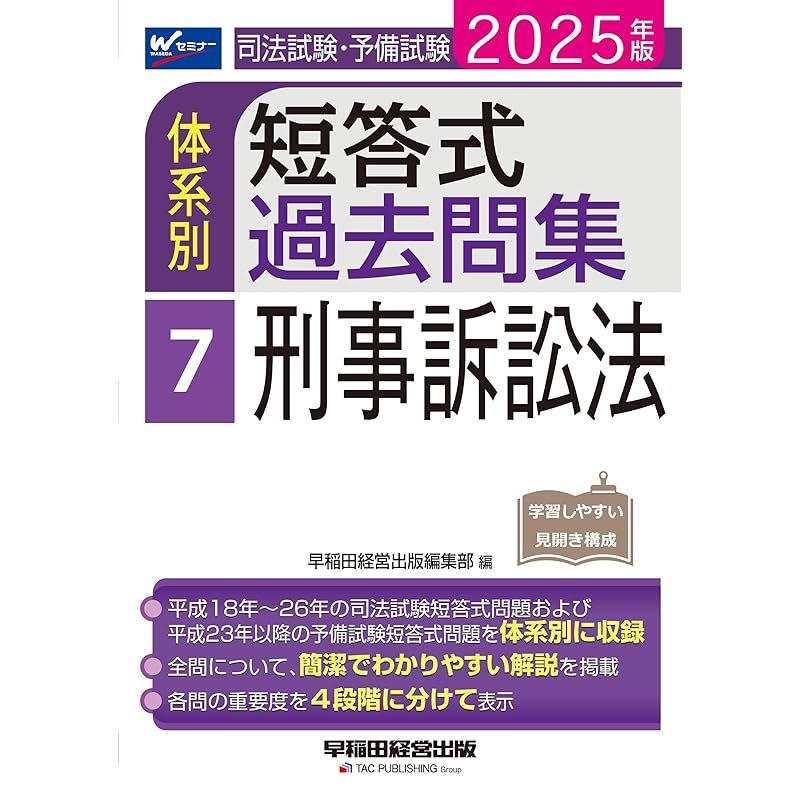 司法試験・予備試験 体系別短答式過去問集 7 刑事訴訟法