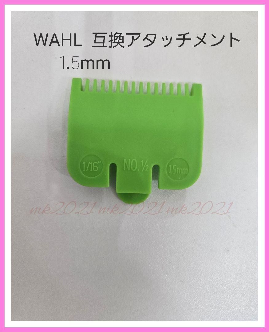 wahl ウォール互換 アタッチメント 1.5mm 新品 @38@=8@0😺=3'㊹@3