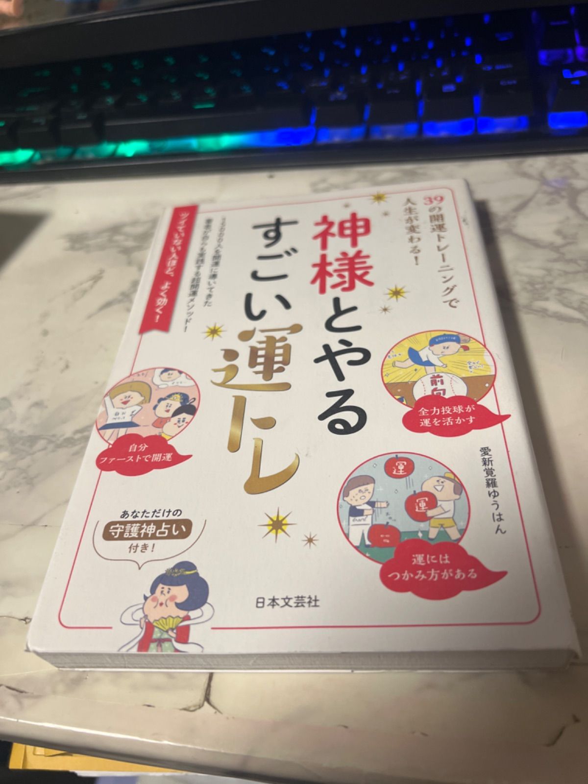 神様とやるすごい運トレ 39の開運トレーニングで人生が変わる! - 趣味