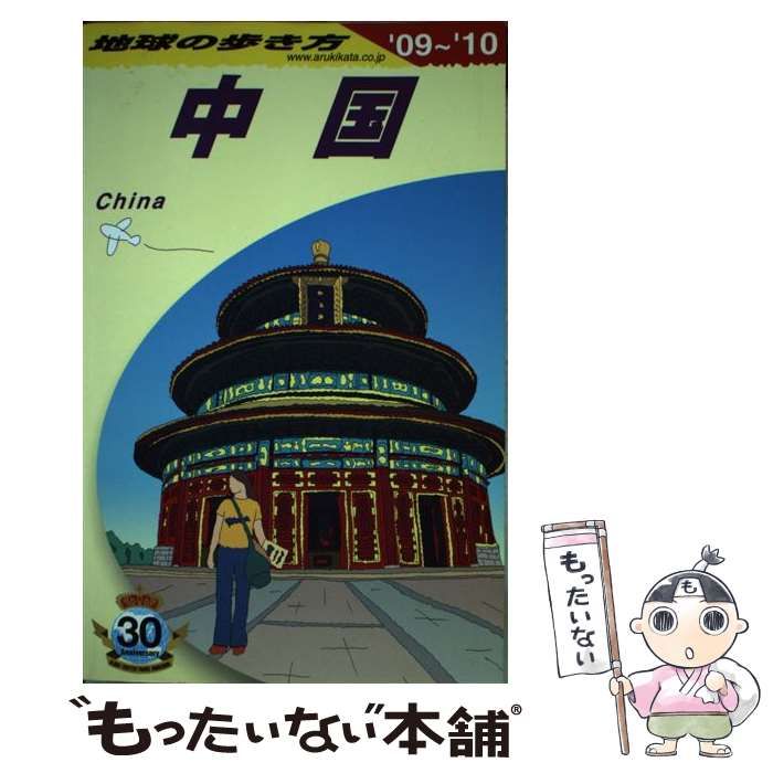 【中古】 地球の歩き方 Ｄ　２６（２００９～２０１０年/ダイヤモンド・ビッグ社/ダイヤモンド・ビッグ社 中古】 地球の歩き方 D 01 2009～2010年版 中国 / 地球の歩き方