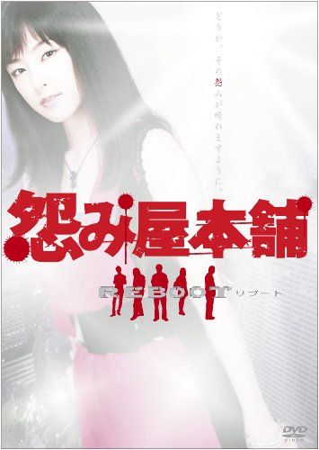 怨み屋本舗REBOOT DVD-BOX 5枚組 仁木啓介 本田隆一 石井永二 佐野達也 黒田由布子 森田昇