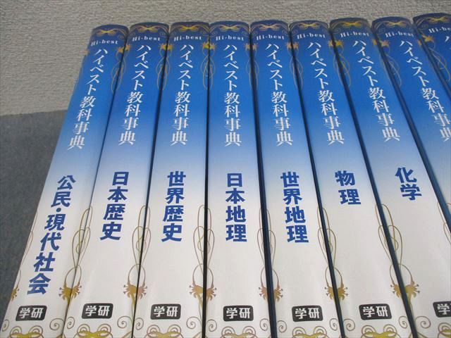 学研 ハイベスト教科事典 化学/生物/物理/世界史/日本史/地理/公民/現代社会 2013 計11冊 ★ 365L1D 学研 ハイベスト教科事典 化学/生物/物理/世界史/日本史/地理