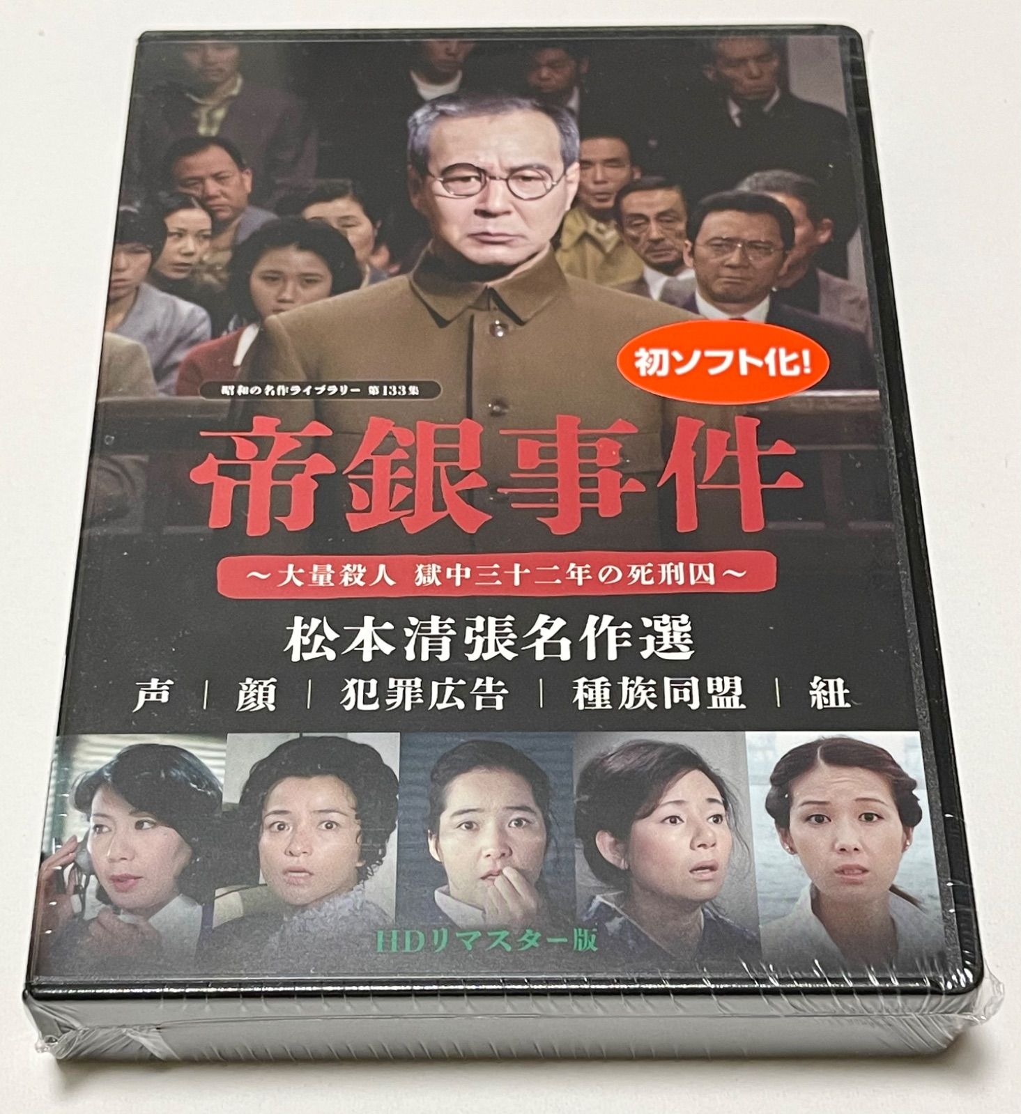 帝銀事件 〜大量殺人 獄中三十二年の死刑囚〜/松本清張名作選 【昭和の名作ライブラリー 第133集】 DVD