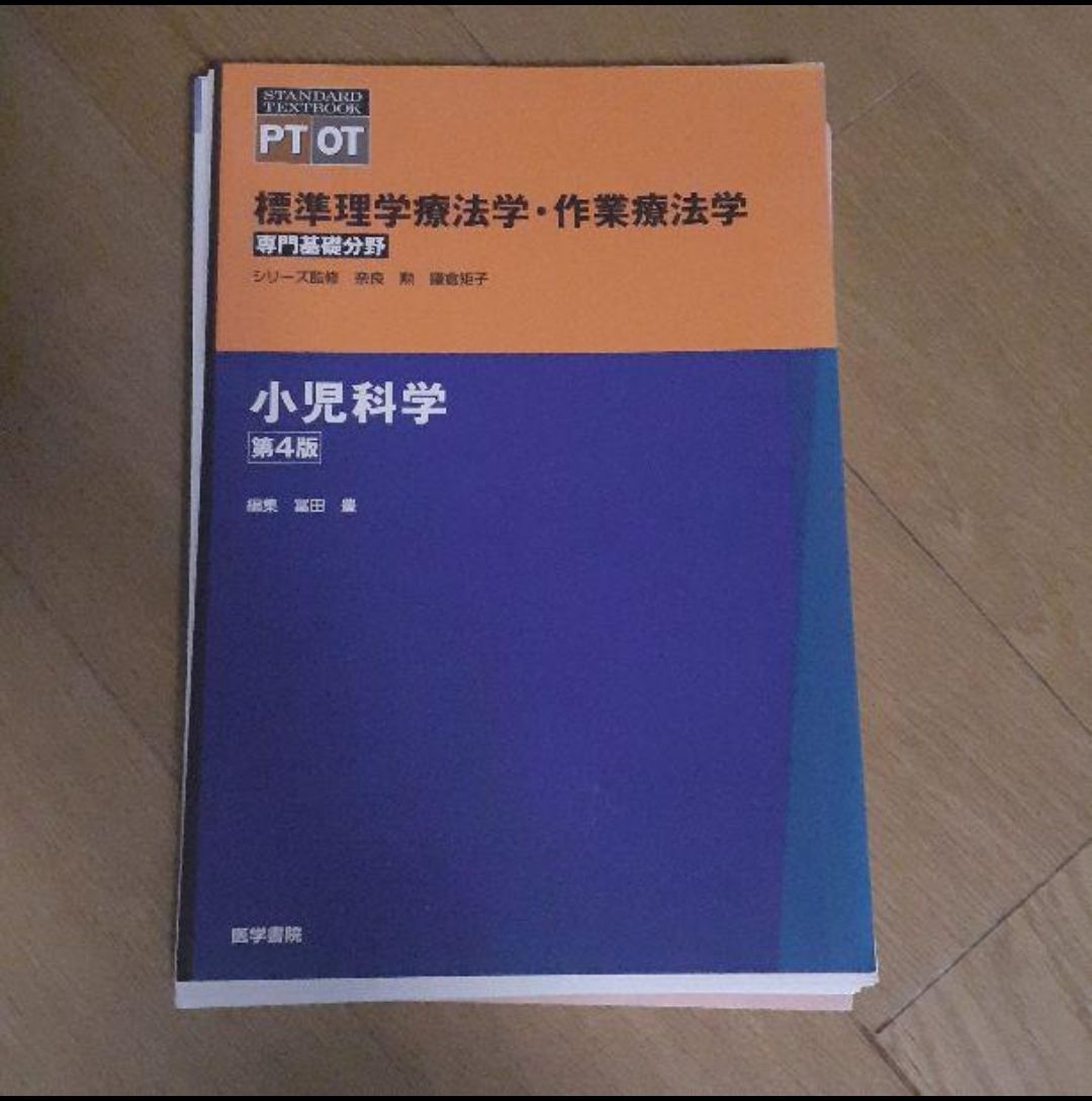 標準理学療法学・作業療法学 専門基礎分野 小児科学 PT OT」 - 健康