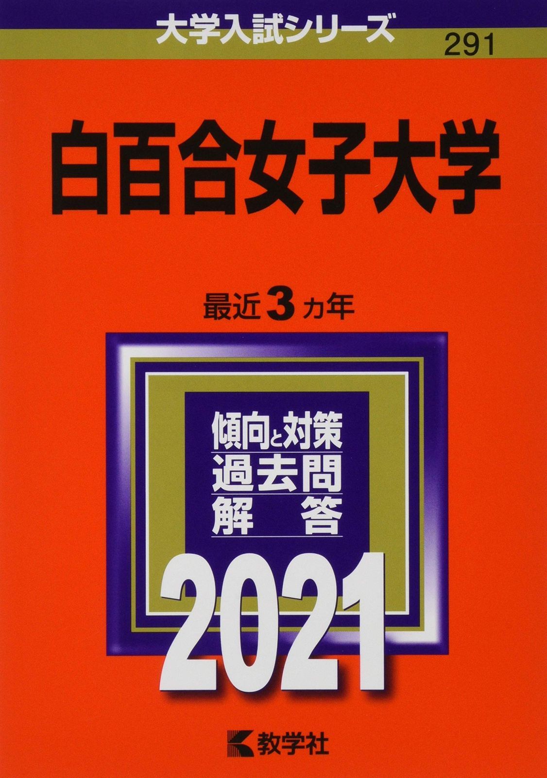 白百合女子大学 (2021年版大学入試シリーズ)