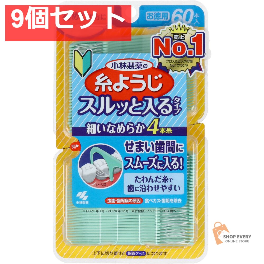 小林製薬の糸ようじ スルッと入るタイプ お徳用 60本入 9個セット