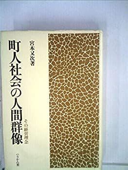 【中古-非常に良い】 町人社会の人間群像 (1982年)