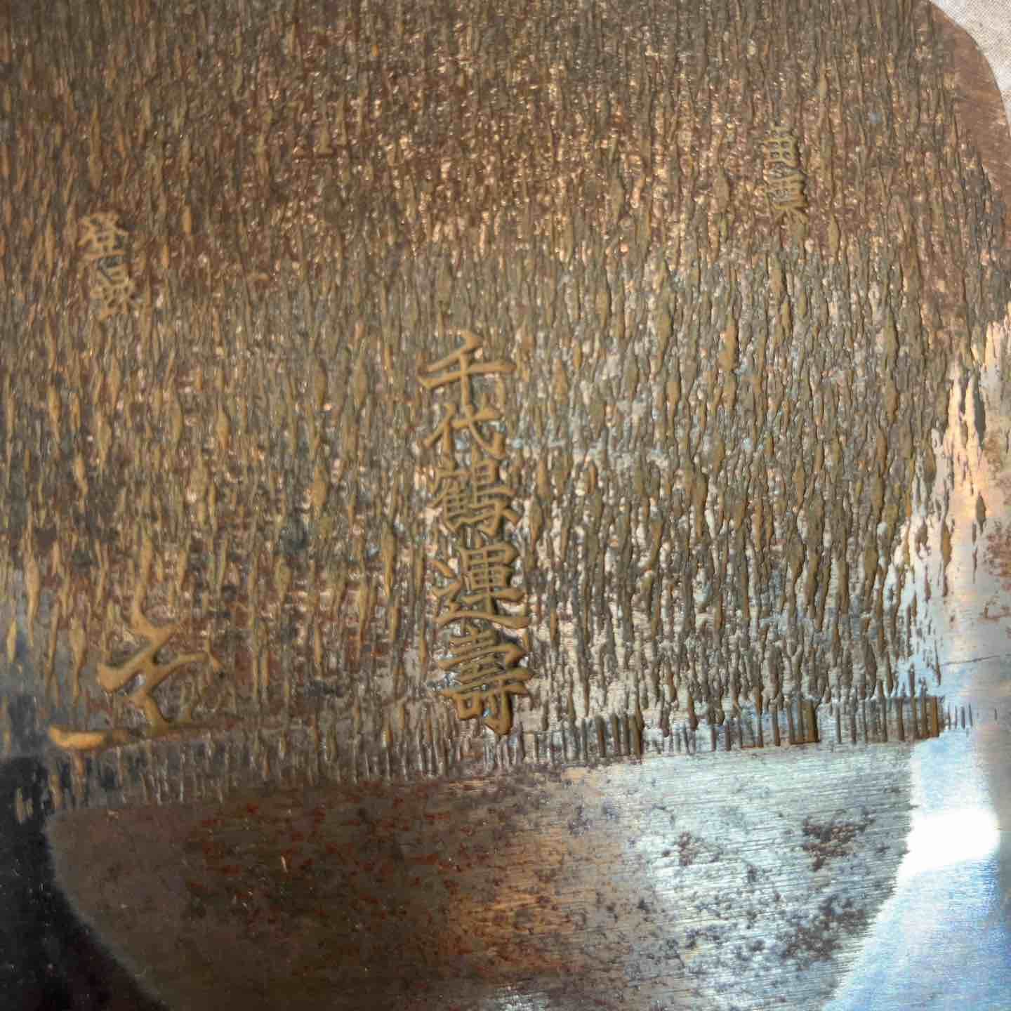 鉋 かんな 千代鶴運壽 刃のみ 大工道具 八潮店