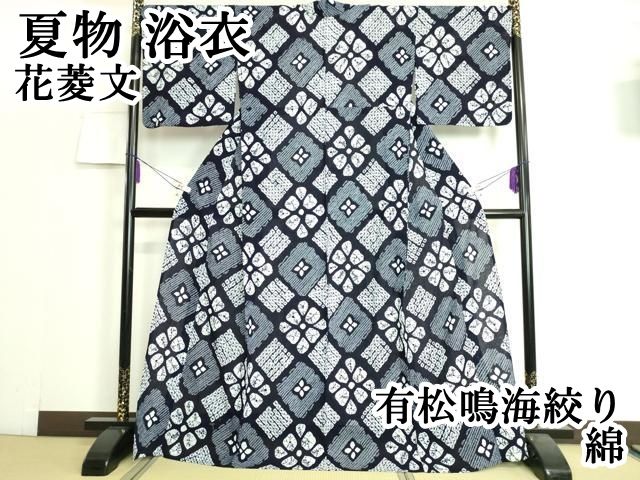 平和屋本店 上 夏物 浴衣 有松鳴海絞り 花菱文 綿 DZAA20162kh5