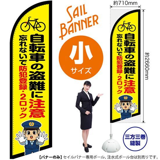 セイルバナー（小サイズ） 自転車の盗難に注意（警察官イラスト）【受注生産品 7～8営業日内に発送】