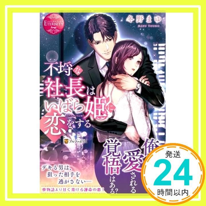 エタニティブックス8月新刊2冊 不埒な社長はいばら姫に恋をする (エタニティブックス Rouge
