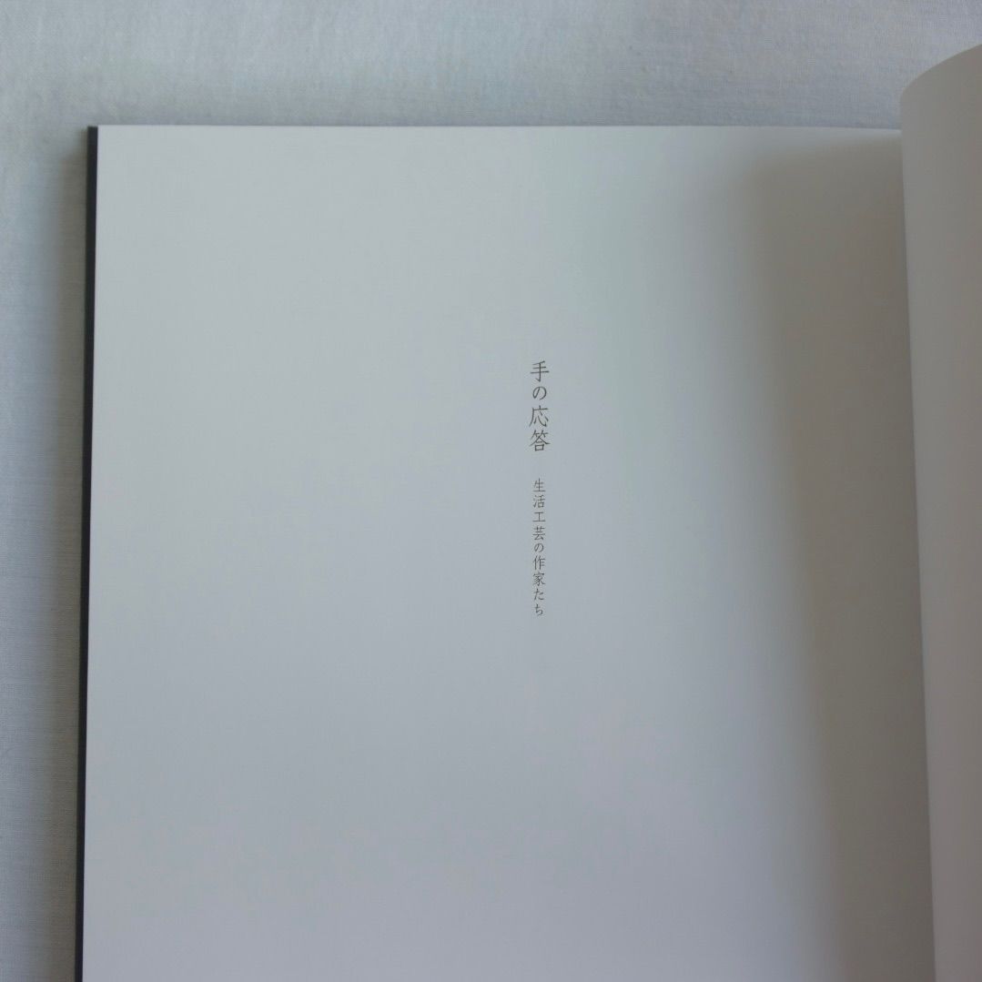 手の応答　生活工芸の作家たち　新潮社青花の会　新品　送料込 書籍｜三谷龍二｜手の応答−生活工芸の作家たち – 青花の会