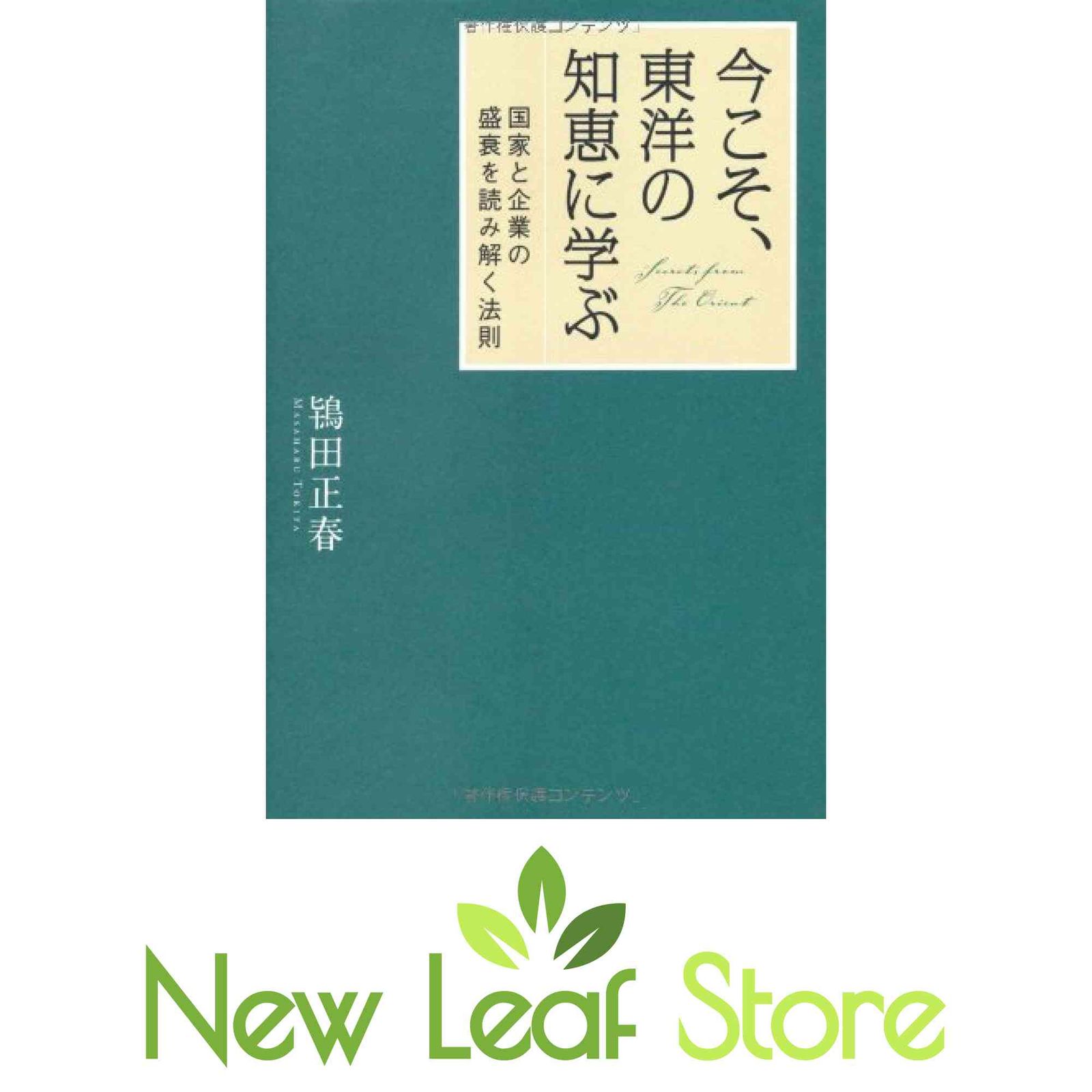 今こそ、東洋の知恵に学ぶ 鴇田正春
