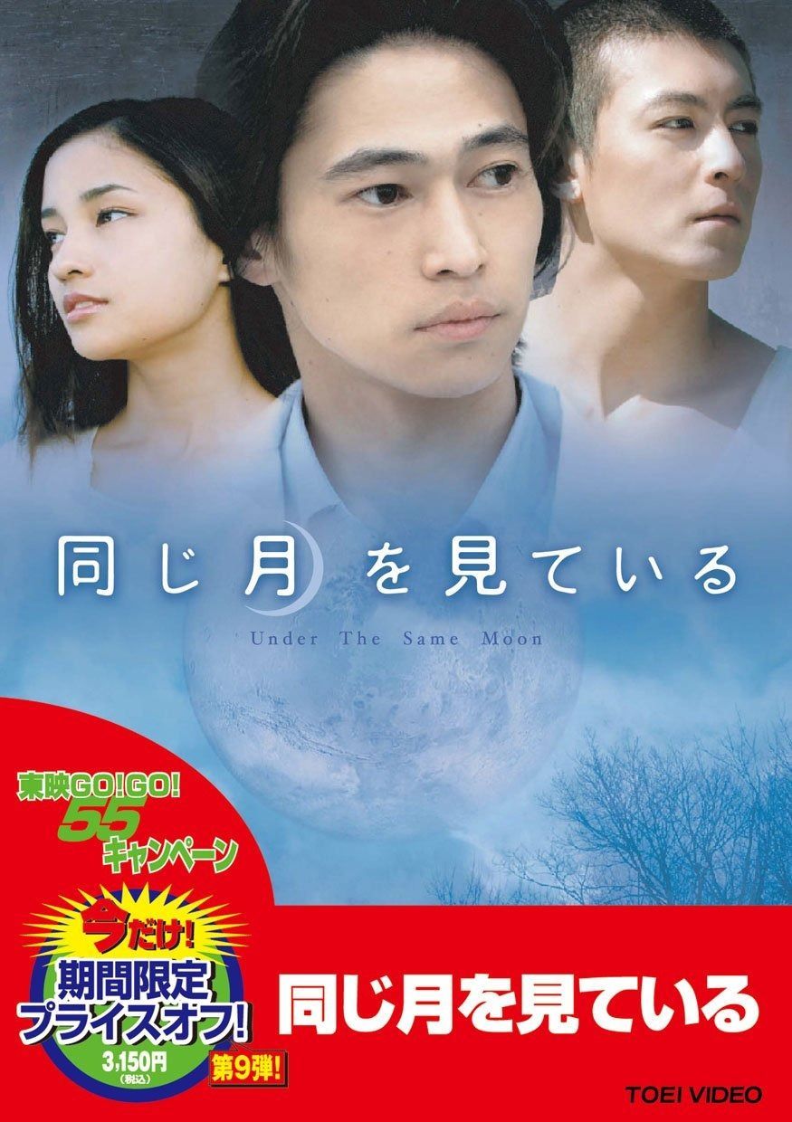同じ月を見ている DVD