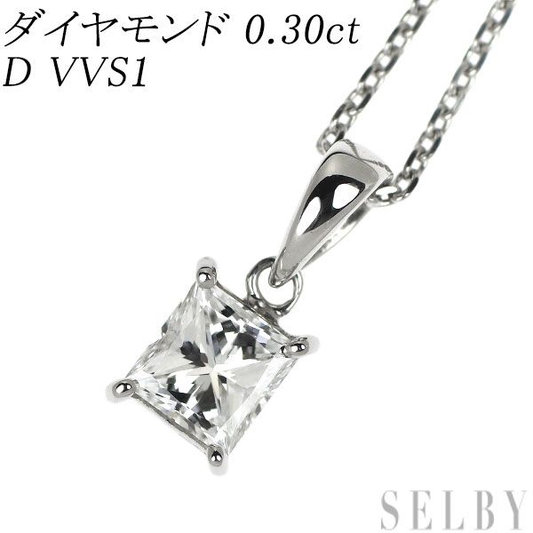 Pt プリンセスカット ダイヤモンド ペンダントネックレス 0.30ct D