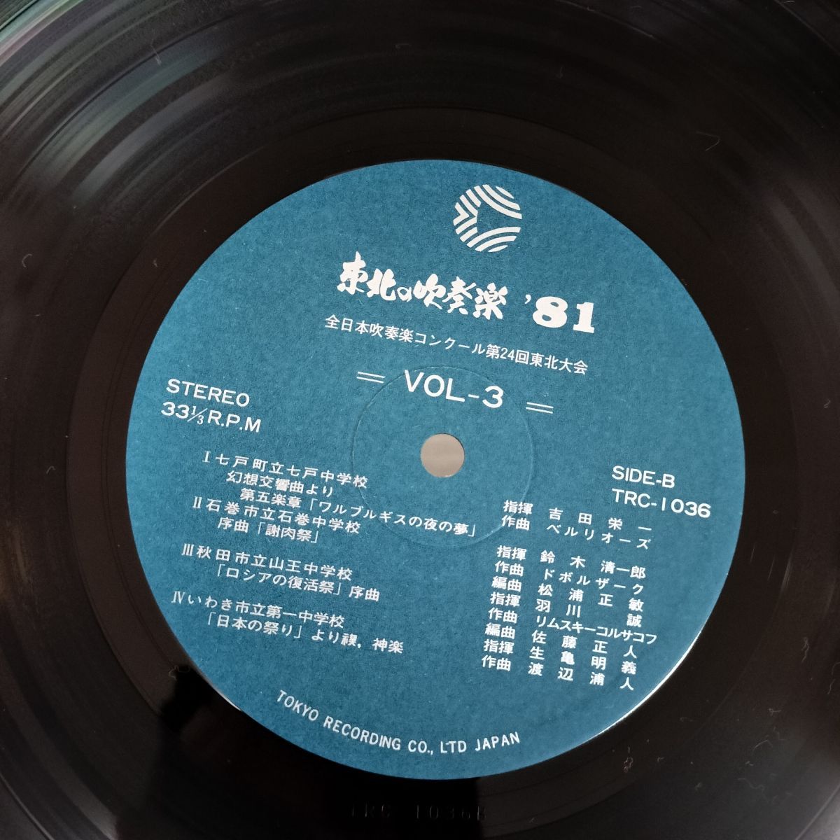 LP 全日本吹奏楽コンクール東北大会 東北の吹奏楽 1981 昭和56年 TRC-1036   090062 LP 全日本吹奏楽コンクール東北大会 東北の吹奏楽 1981 昭和56年