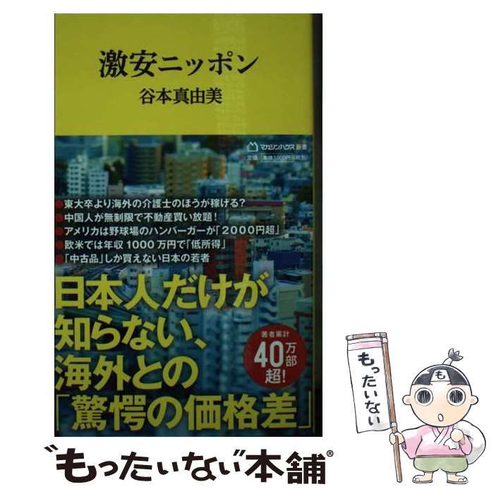 中古】 激安ニッポン (マガジンハウス新書) / 谷本真由美 / マガジン