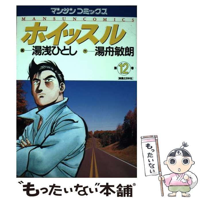 【中古】 ホイッスル 第１３巻/実業之日本社/湯浅ひとし 中古】 ホイッスル 第13巻/実業之日本社/湯浅ひとし 楽天市場