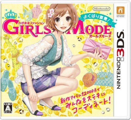 わがままファッション GIRLS MODE よくばり宣言! - 3DS 