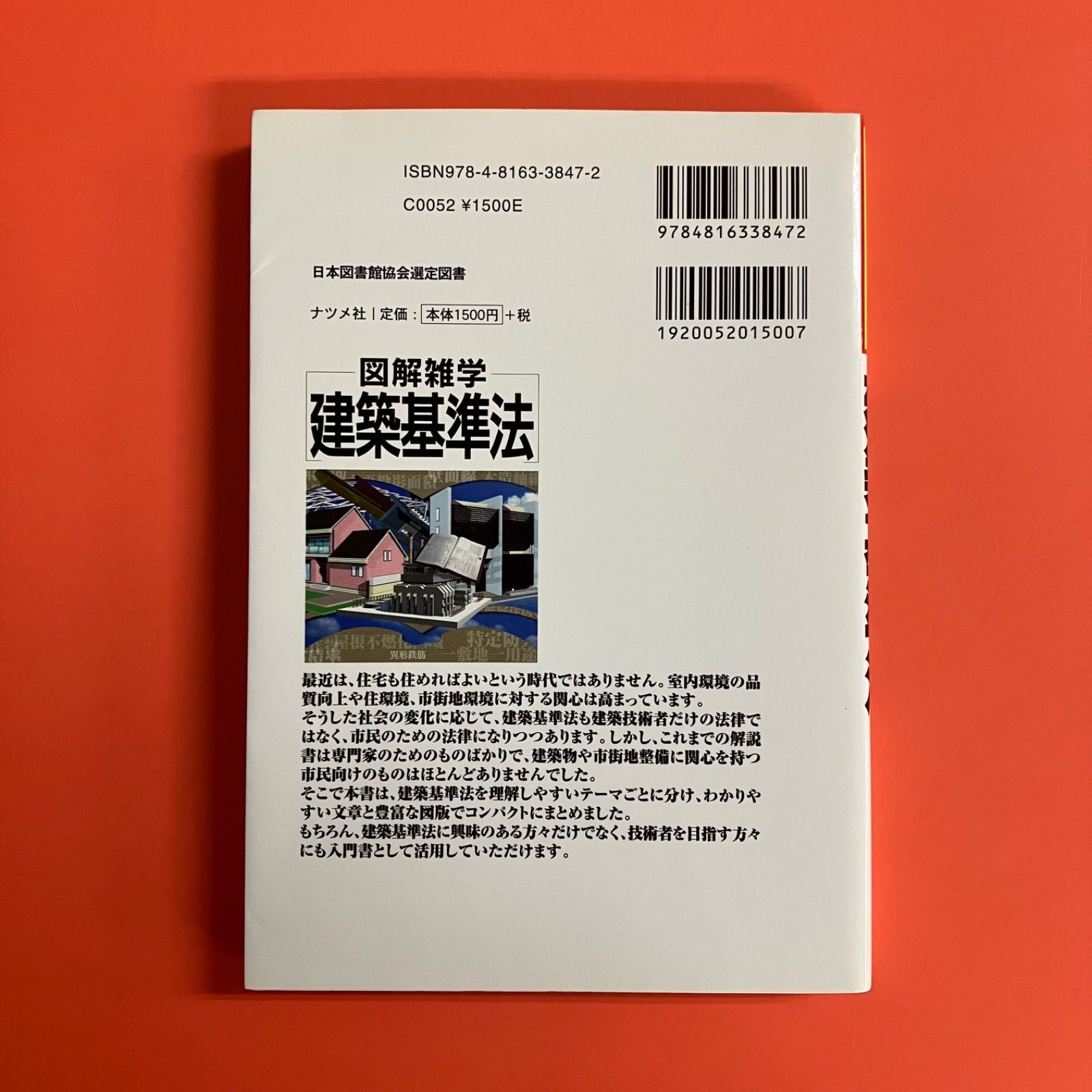 図解雑学 建築基準法 ym_a16_2294 - メルカリ