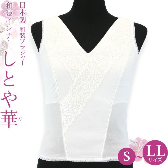 和装ブラジャー S M L LL 補整下着メーカー「タムラ」の和装ブラ 和装下着 レディース下着 ホワイト 着丈長めのタイプ 和装インナー しとや華(しとやか) 〔S～2L〕10009057