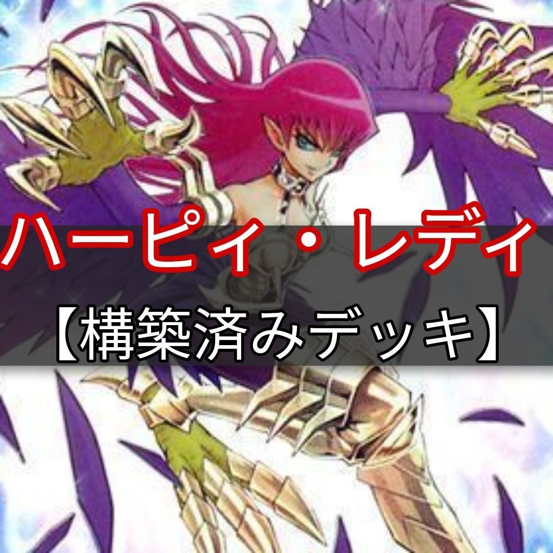 ヤマトレ ハーピィ・レディデッキ 構築済み スリーブ付き - メルカリ
