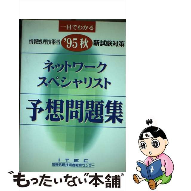 中古】 ネットワークスペシャリスト予想問題集 '95秋 / 長谷和幸