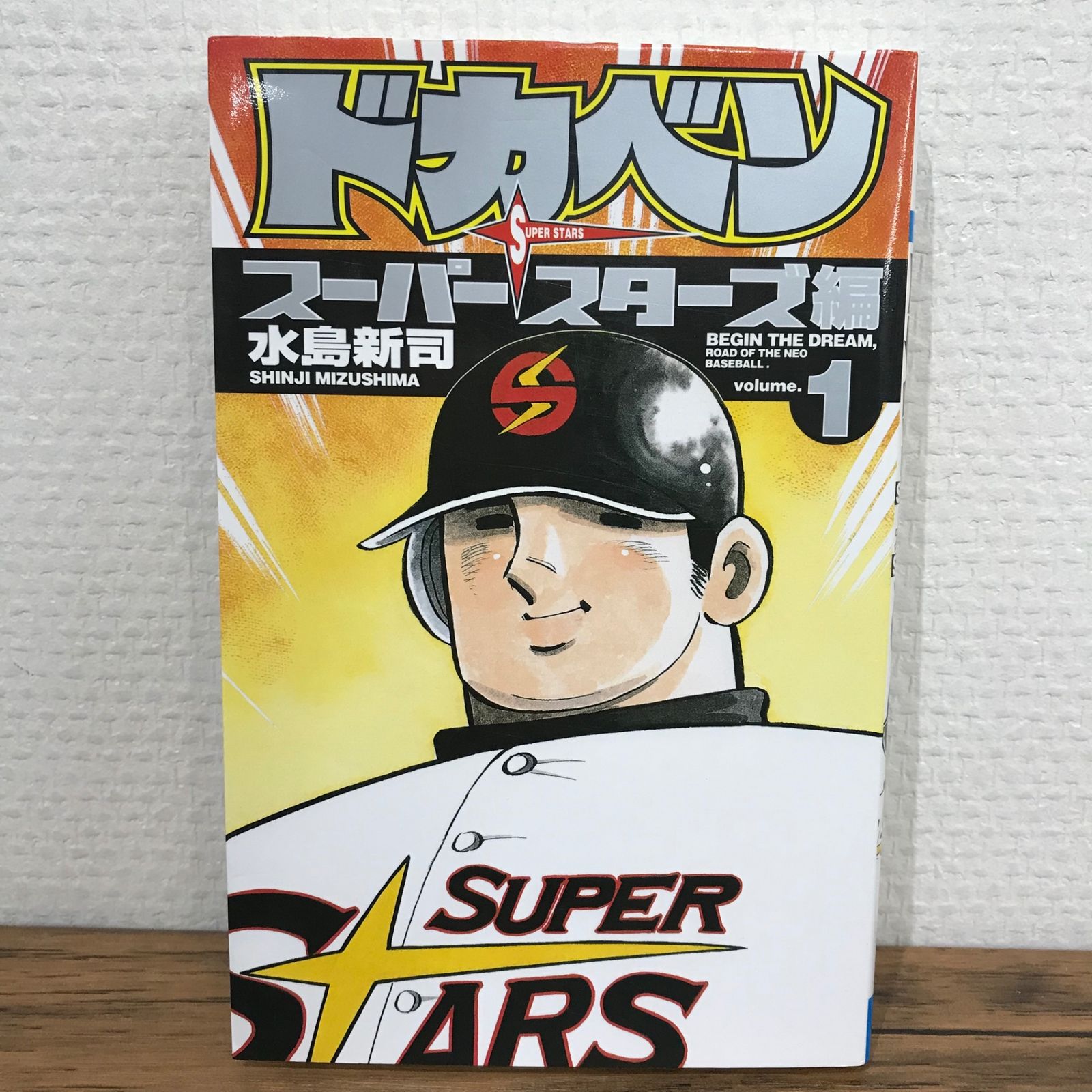 【中古　初版】ドカベン スーパースターズ編 全巻　初版 初版】ドカベン スーパースターズ編 1巻/水島新司/GF-0225011634