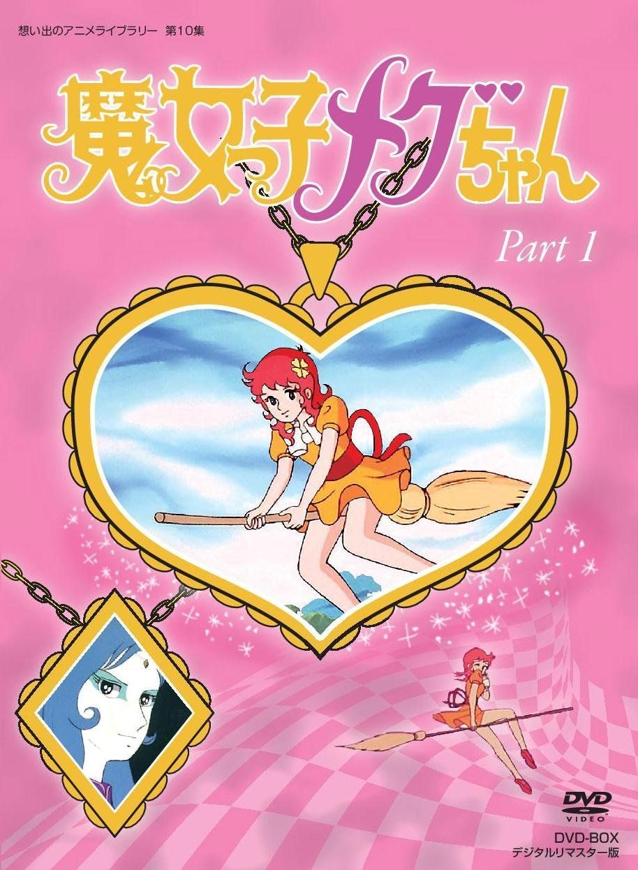 在庫セール 魔女っ子メグちゃん DVD-BOX デジタルリマスター版 Part1 想い出のアニメライブラリー 第10集