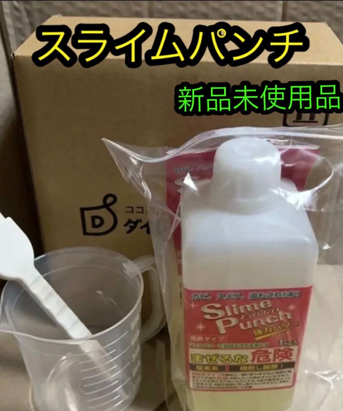 スライムパンチ 1kg(約865ml) ダイレクトショップ 新品未使用 - 洗剤 ...