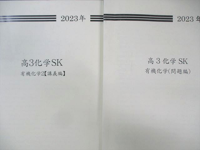 早稲田アカデミー 化学SK 有機化学 問題編/理論化学 講義編/分野別小問集など テキスト通年セット 2023 計6冊 055R0D 早稲田アカデミー 化学SK 有機化学 問題編/理論化学 講義編/分野