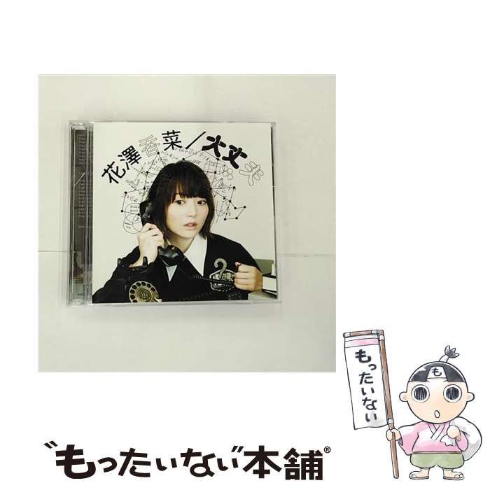 中古】 大丈夫（初回生産限定盤） / 花澤香菜 / - メルカリ